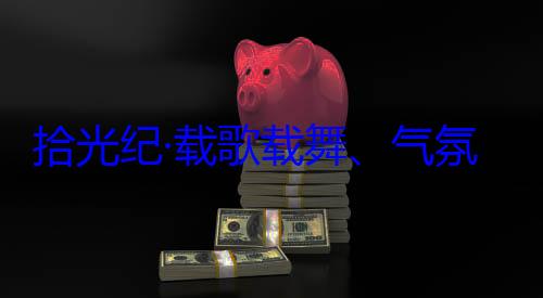 藏各族群众团出席西藏欢迎习近平拾光纪·载自治区成立60周年庆祝活动歌载舞气率中央代表氛热烈西