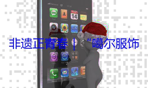 虹饰 指尖上的千年彩噶尔服非遗正青春